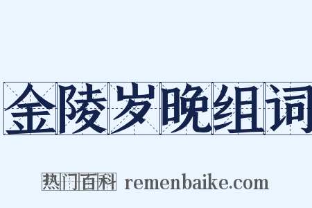 金陵岁晚组词是什么意思的图片